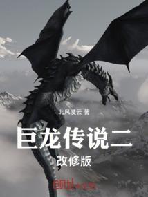 巨龙传说全名