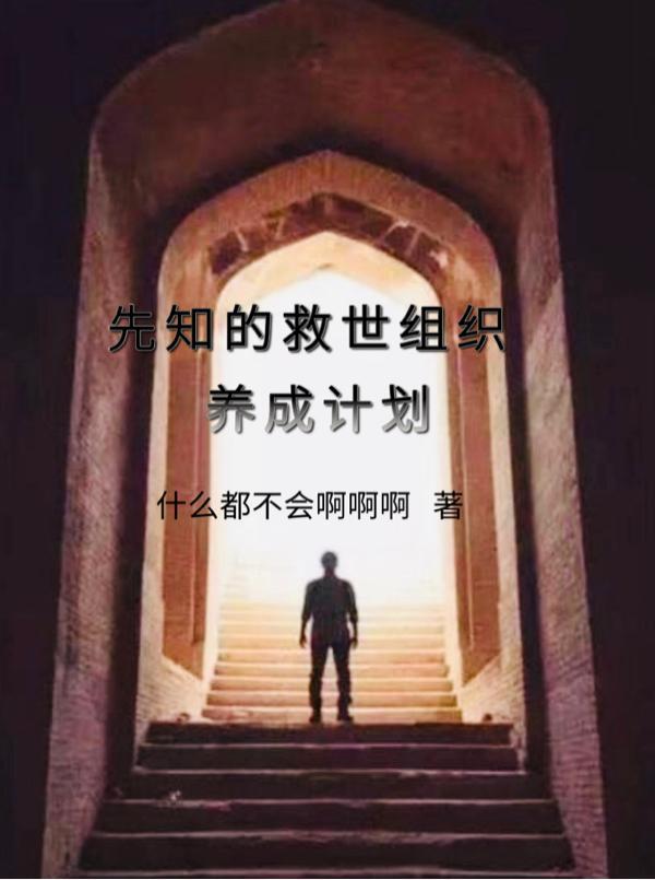 先知怎么获得