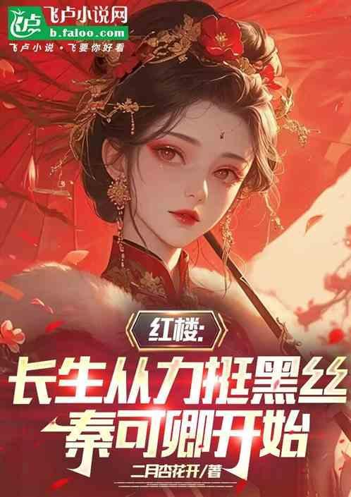 红楼之我是秦可卿