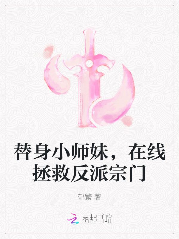 替身师妹的