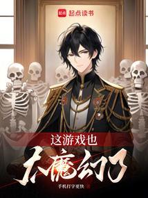 这游戏也太真实了百度百科