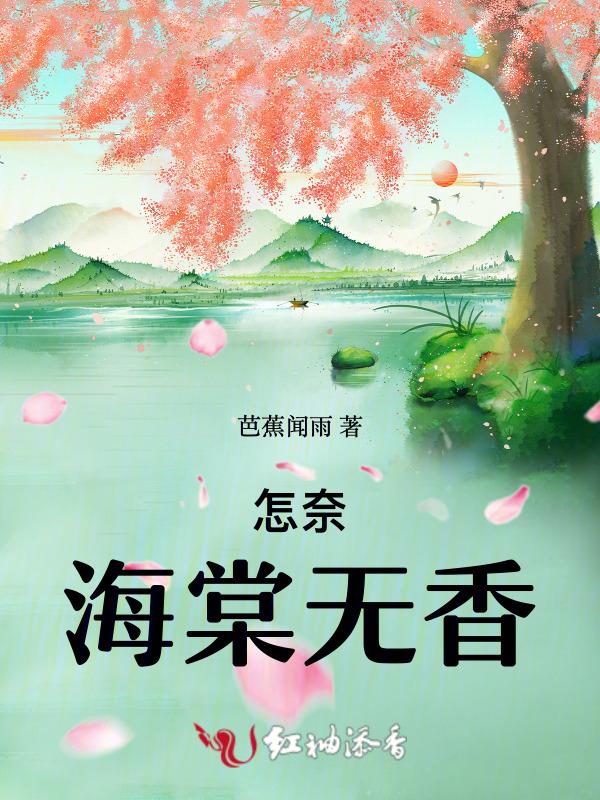 海棠无香暗在开