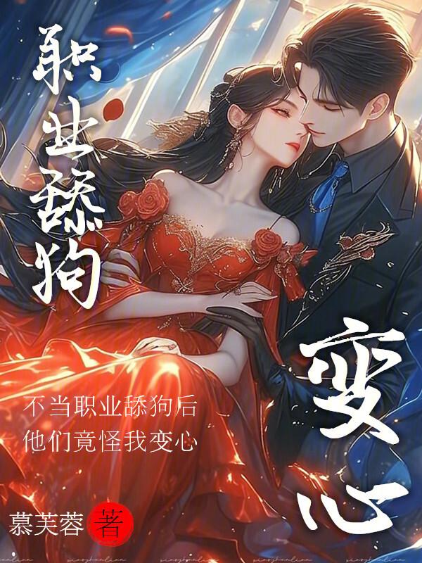 不当舔狗的我立于不败之地