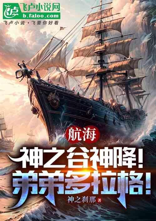航海神之谷神降弟弟多拉格 草木荒