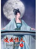 惊天凌云志