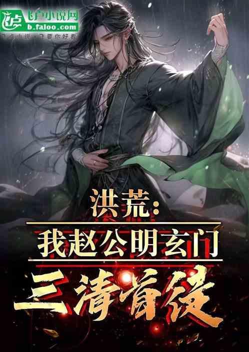 洪荒赵公明新传