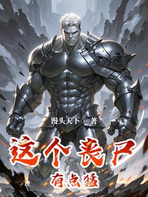 这个丧尸有点萌全文免费阅读