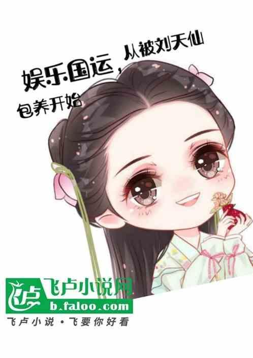 娱乐从和刘天仙离婚