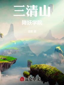 三清修真院