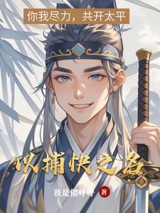 以捕快之名我是傻呼呼笔趣阁无弹窗最新章节列表