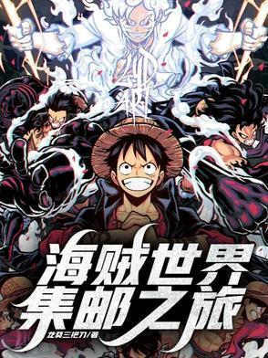 海贼世界攻略