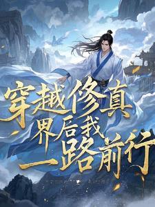 穿越修仙路