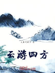 云游四方的经典句子