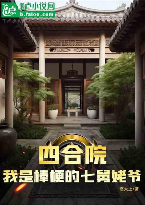 四合院我是棒梗的七舅姥爷(1-413)
