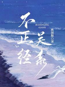 不恰当关系中文在线看