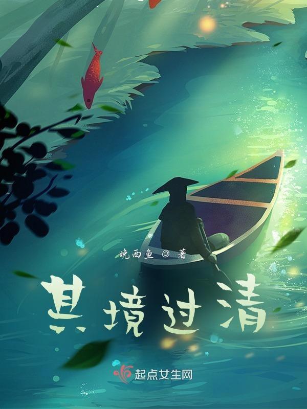其境过清不可久居的意思