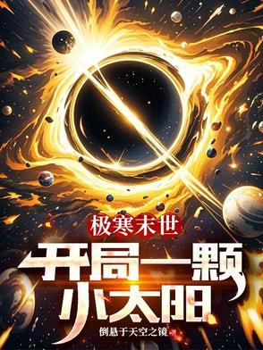末世极寒天气的