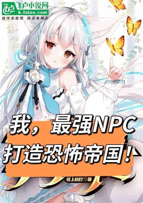 最强npc上线[重生