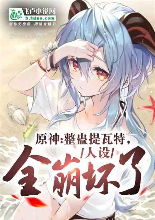 【原神拜年纪单品】提瓦特指令成为偶像出道吧!