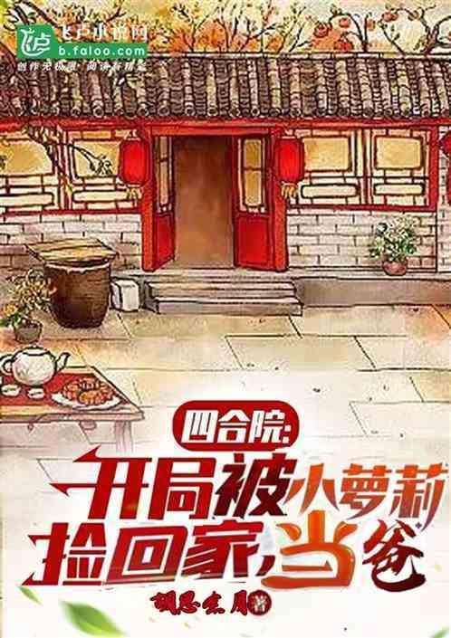 四合院开局就离婚