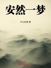 安然入梦什么意思