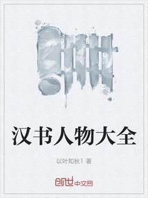 汉书人物形象分析特点