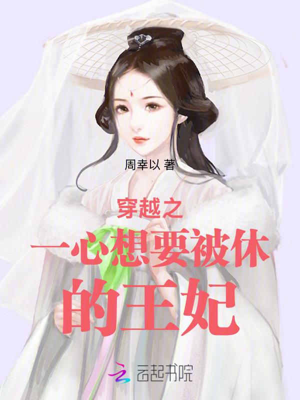 穿越之一心想要被休的王妃全文阅读