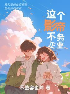 这个影帝可辟邪