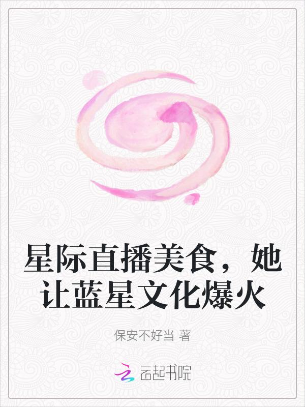 星际直播美食使用指南