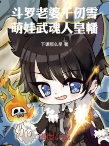武魂殿千仞雪是谁