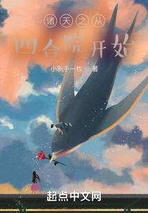 诸天之从四合院的傻柱开始笔趣阁