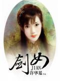 剑女阿青