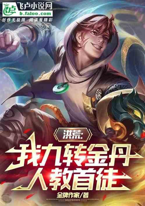 洪荒 我九转金丹都想吃我