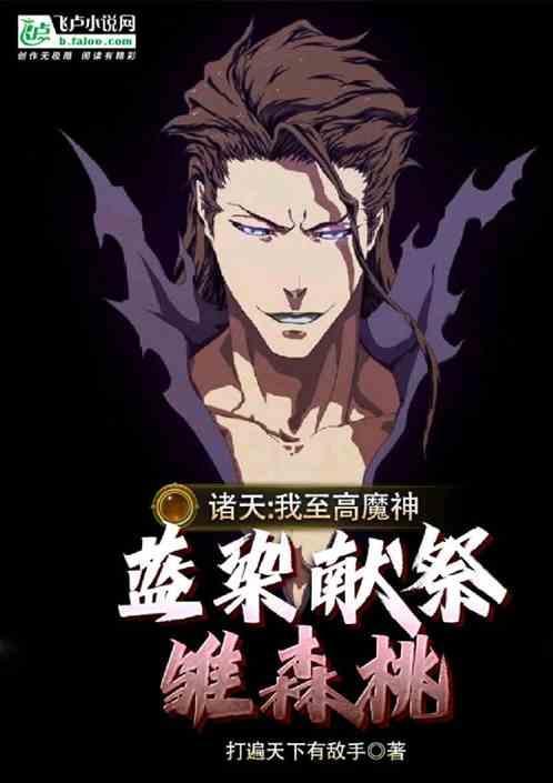 蓝染之纵横诸天免费