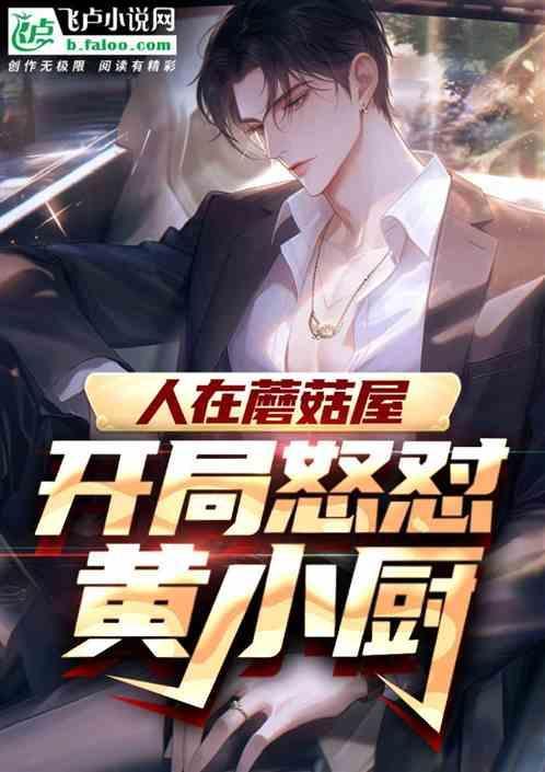 人在蘑菇屋开局扮演冷面麒麟免费阅读
