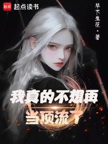 我真的不想再当顶流了完整阅读