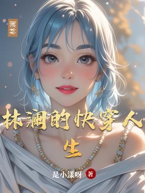 女主角林岚的快穿文