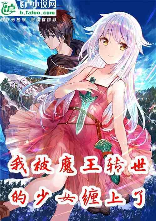 我被魔王变成魅魔
