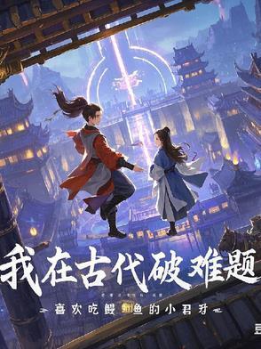 穿越之我在古代的生活