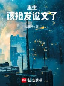 重生该抢发论文了