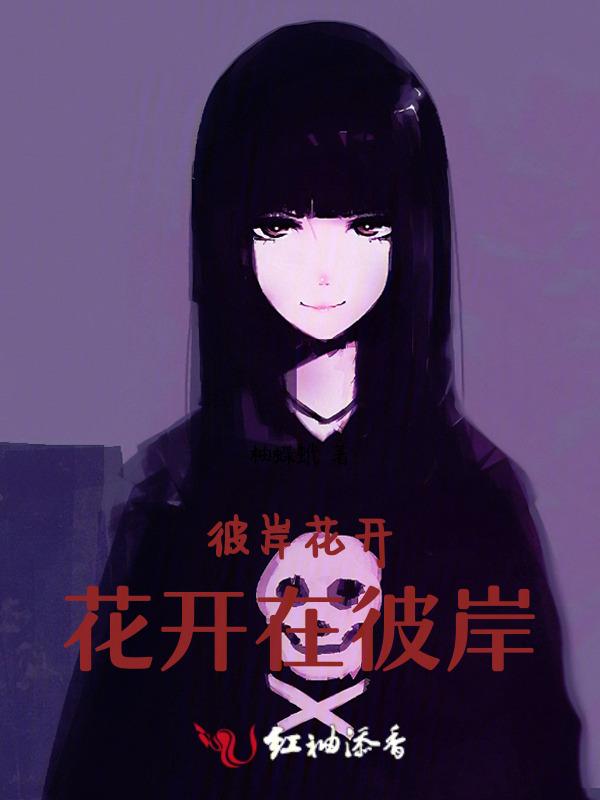 彼岸花开下一句