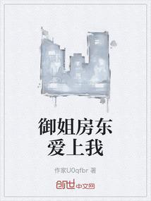 爱上房东大叔生活现在怎样
