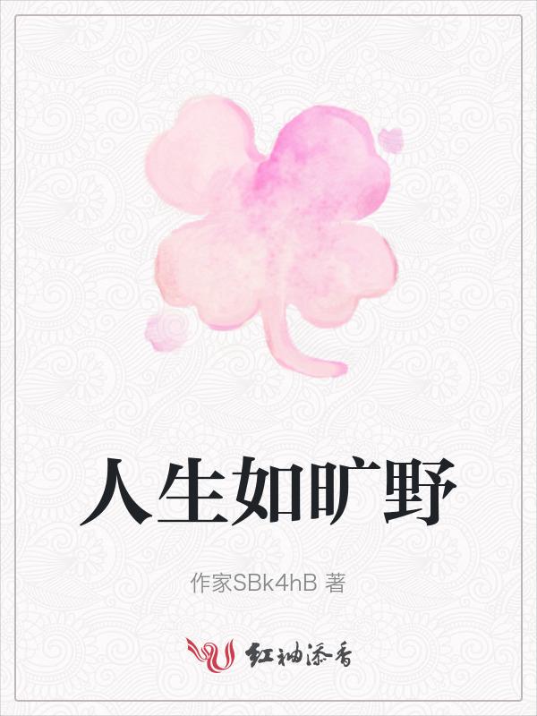 人生如旷野之息