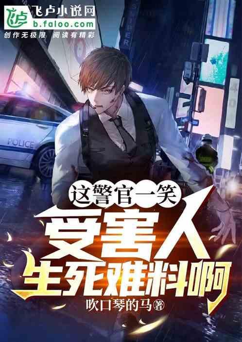 警察笑死了