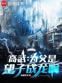 高武为父是望子成龙啊