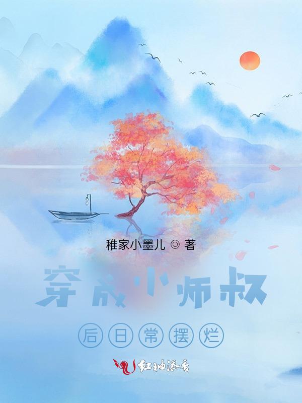 小师叔的崽后