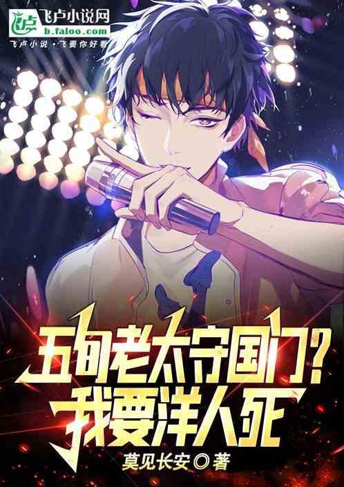 五旬老太守国门我要洋人死书