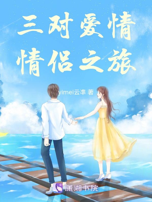 讲的三对情侣的喜剧电视剧