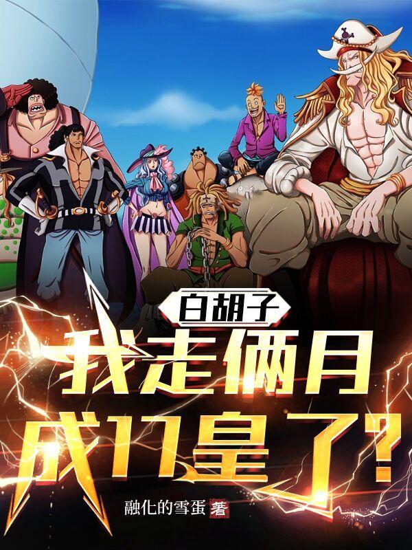 白胡子出场漫画
