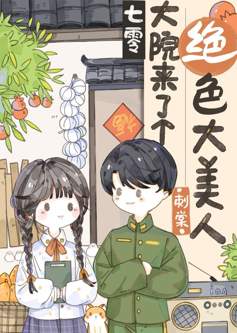 七零大院来了个绝色大美人免费